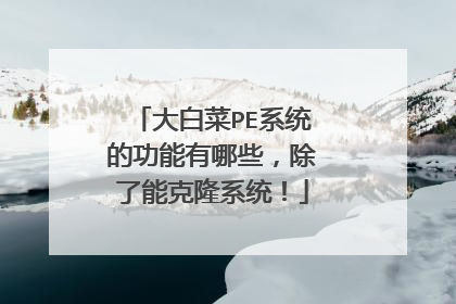 大白菜PE系统的功能有哪些，除了能克隆系统！