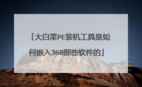 大白菜PE装机工具是如何嵌入360那些软件的