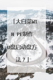 大白菜WIN PE制作U盘启动盘方法？