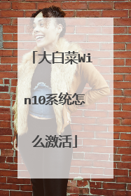 大白菜Win10系统怎么激活