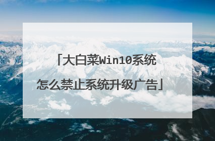 大白菜Win10系统怎么禁止系统升级广告