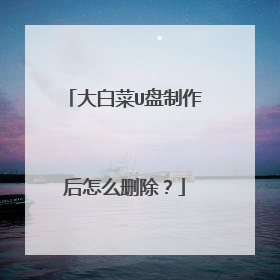 大白菜U盘制作后怎么删除?