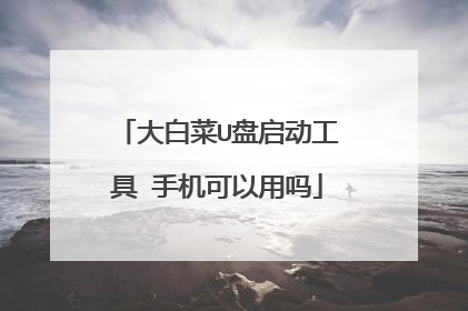 大白菜U盘启动工具 手机可以用吗