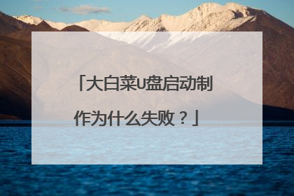 大白菜U盘启动制作为什么失败?