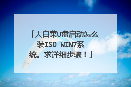 大白菜U盘启动怎么装ISO WIN7系统。求详细步骤!
