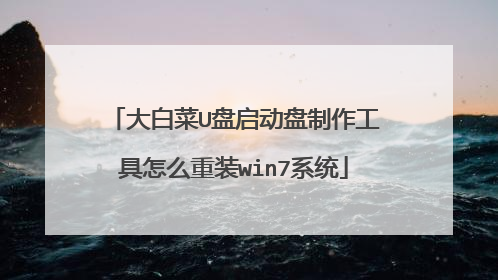 大白菜U盘启动盘制作工具怎么重装win7系统