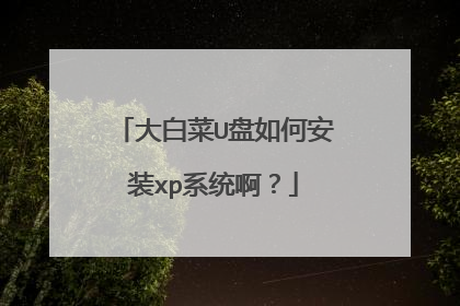 大白菜U盘如何安装xp系统啊?