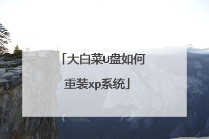 大白菜U盘如何重装xp系统
