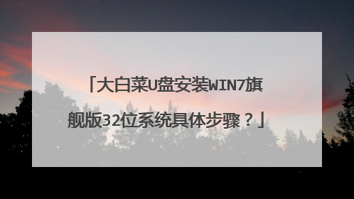 大白菜U盘安装WIN7旗舰版32位系统具体步骤？