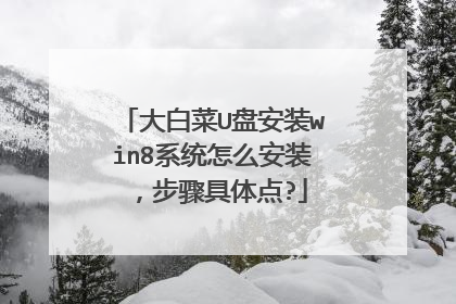 大白菜U盘安装win8系统怎么安装,步骤具体点?