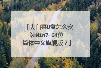 大白菜U盘怎么安装Win7_64位简体中文旗舰版?