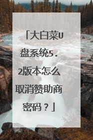 大白菜U盘系统5.2版本怎么取消赞助商密码？