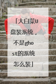 大白菜U盘装系统,不是ghost的系统怎么装