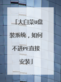 大白菜U盘装系统,如何不进PE直接安装