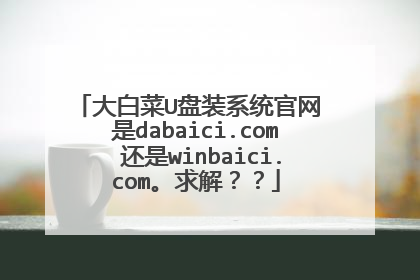 大白菜U盘装系统官网 是dabaici.com 还是winbaici.com。求解？？