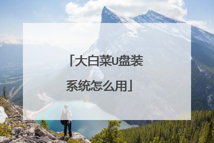 大白菜U盘装系统怎么用