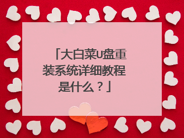 大白菜U盘重装系统详细教程是什么？