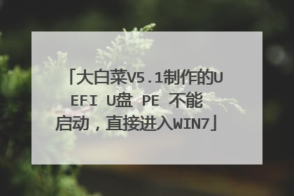 大白菜V5.1制作的UEFI U盘 PE 不能启动，直接进入WIN7