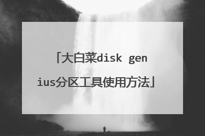 大白菜disk genius分区工具使用方法