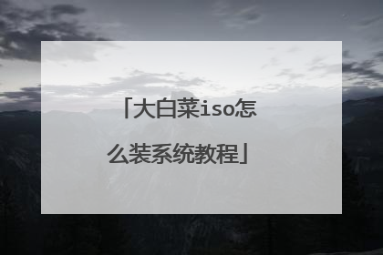 大白菜iso怎么装系统教程