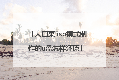 大白菜iso模式制作的u盘怎样还原