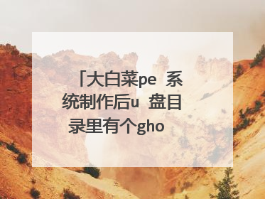 大白菜pe 系统制作后u 盘目录里有个gho 文件没有隐藏,那么这个文件是怎么做到没有隐藏?