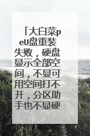 大白菜peU盘重装失败，硬盘显示全部空间，不显可用空间打不开，分区助手也不显硬盘，这是硬盘坏了吗