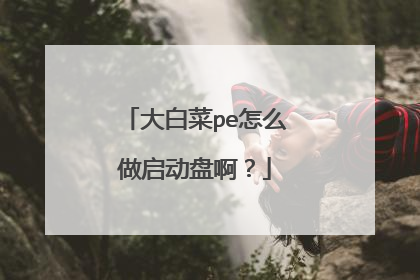 大白菜pe怎么做启动盘啊?