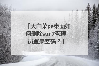 大白菜pe桌面如何删除win7管理员登录密码?