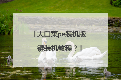 大白菜pe装机版一键装机教程？