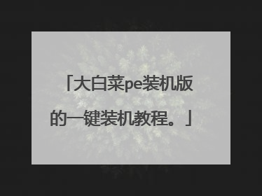 大白菜pe装机版的一键装机教程。
