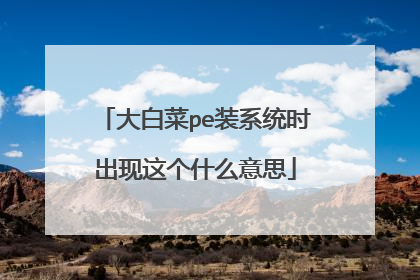 大白菜pe装系统时出现这个什么意思