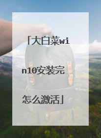 大白菜win10安装完怎么激活