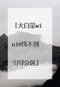 大白菜win10找不到引导分区