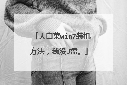 大白菜win7装机方法,我没U盘。