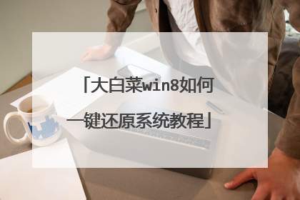 大白菜win8如何一键还原系统教程