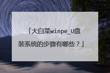 大白菜winpe_U盘装系统的步骤有哪些?