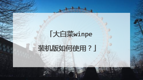 大白菜winpe装机版如何使用？
