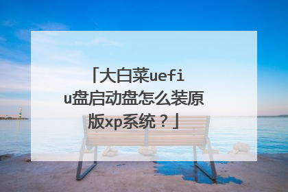 大白菜uefi u盘启动盘怎么装原版xp系统?