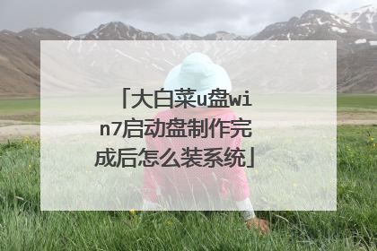 大白菜u盘win7启动盘制作完成后怎么装系统