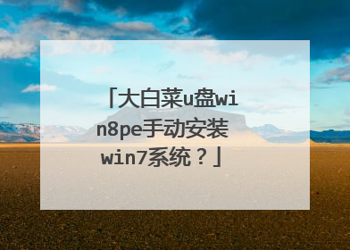 大白菜u盘win8pe手动安装win7系统？
