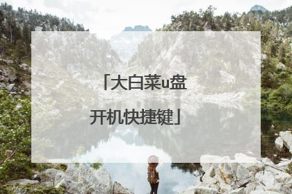 大白菜u盘开机快捷键