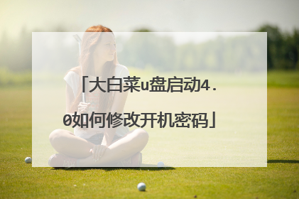 大白菜u盘启动4.0如何修改开机密码