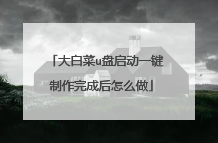 大白菜u盘启动一键制作完成后怎么做