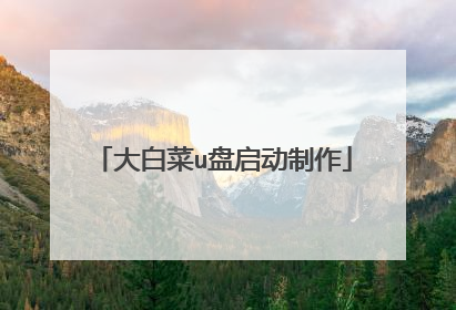 大白菜u盘启动制作