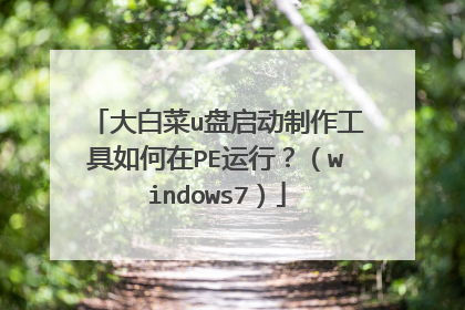大白菜u盘启动制作工具如何在PE运行?(windows7)