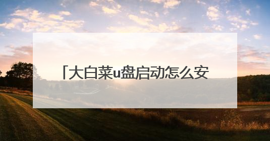大白菜u盘启动怎么安装ghost系统？