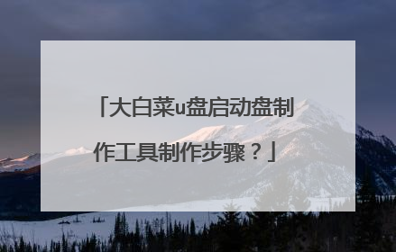 大白菜u盘启动盘制作工具制作步骤？