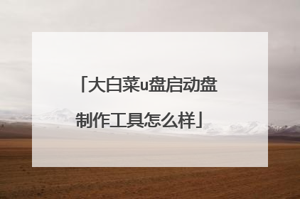 大白菜u盘启动盘制作工具怎么样