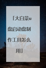 大白菜u盘启动盘制作工具怎么用